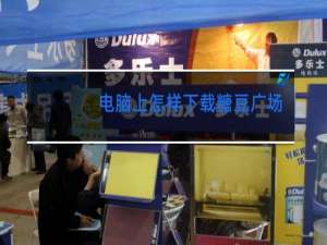 电脑上怎样下载糖豆广场舞软件