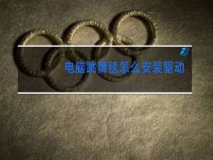 电脑跳舞毯怎么安装驱动