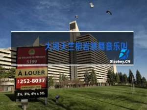 大闹天竺柳岩跳舞音乐叫啥