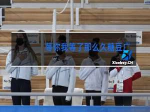 等你我等了那么久糖豆广场舞