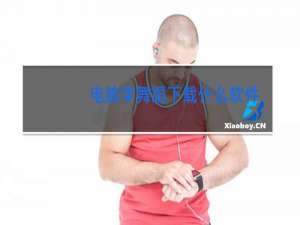 电脑学舞蹈下载什么软件