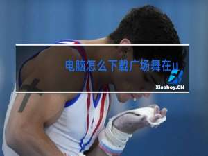 电脑怎么下载广场舞在u盘