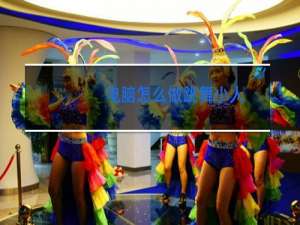 电脑怎么做跳舞小人