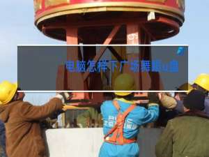 电脑怎样下广场舞蹈u盘