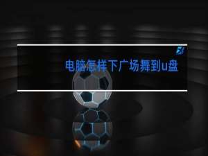 电脑怎样下广场舞到u盘
