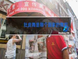 肚皮舞是哪个国家的舞蹈