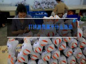 打球跳舞属于什么活动