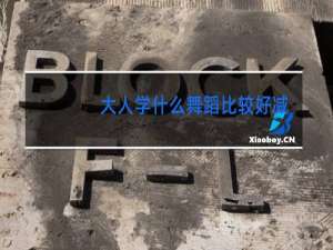 大人学什么舞蹈比较好减肥