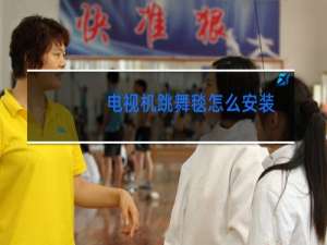 电视机跳舞毯怎么安装