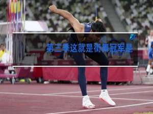 第三季这就是街舞冠军是哪个队的