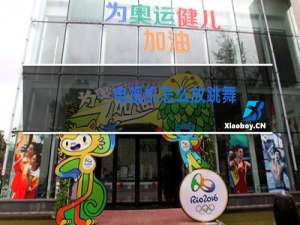 电视机怎么放跳舞