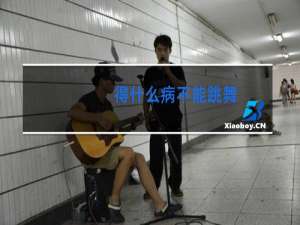 得什么病不能跳舞