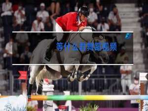 等什么君舞蹈视频