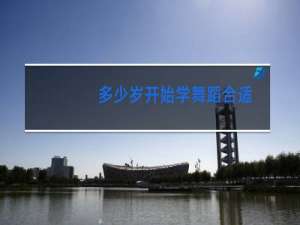 多少岁开始学舞蹈合适