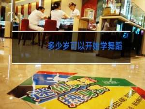 多少岁可以开始学舞蹈