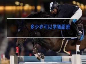 多少岁可以学舞蹈班