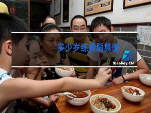 多少岁练舞蹈算晚