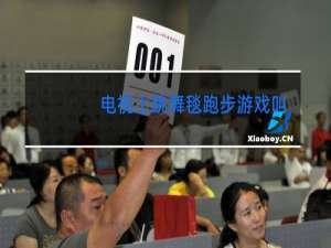 电视上跳舞毯跑步游戏叫什么