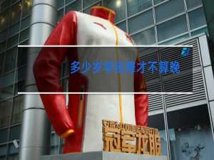 多少岁学街舞才不算晚