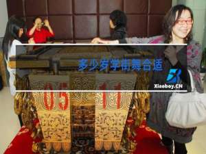 多少岁学街舞合适
