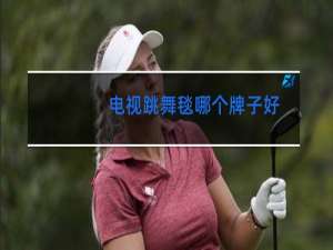 电视跳舞毯哪个牌子好