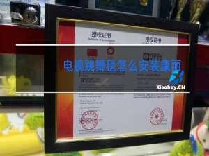 电视跳舞毯怎么安装康丽