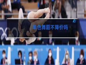 单色舞蹈不降价吗