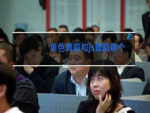 单色舞蹈和js舞蹈哪个好