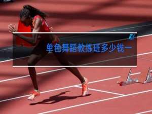 单色舞蹈教练班多少钱