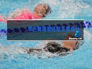单色舞蹈教练班主要练什么