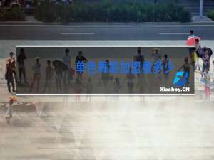 单色舞蹈加盟费多少