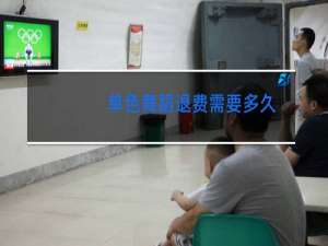 单色舞蹈退费需要多久