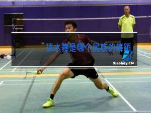 顶水舞是哪个民族的舞蹈