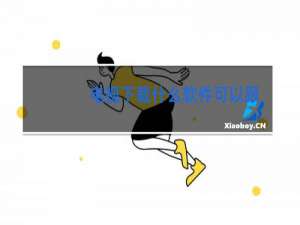 电视下载什么软件可以跟着跳舞