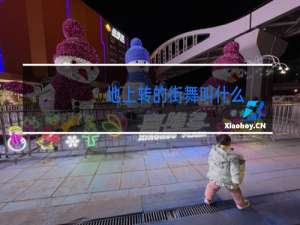 地上转的街舞叫什么