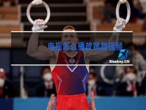 电视怎么播放跳舞视频