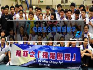 电视怎么搜舞蹈教学