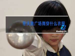 冬天跳广场舞穿什么衣服不冷