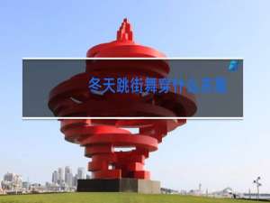 冬天跳街舞穿什么衣服