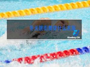 冬天跳街舞穿什么衣服