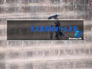 冬天跳街舞穿什么衣服