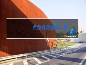 点兔跳舞是哪一集