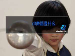 dt舞蹈是什么