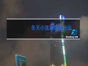 冬天小孩跳舞穿什么