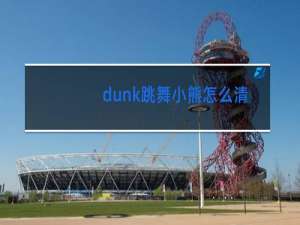 dunk跳舞小熊怎么清洗