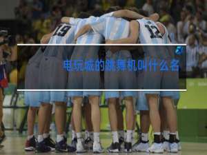 电玩城的跳舞机叫什么舞蹈