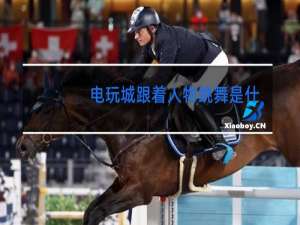 电玩城跟着人物跳舞是什么