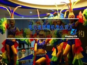 电玩城跳舞机怎么双人