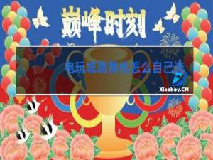 电玩城跳舞机怎么自己选歌