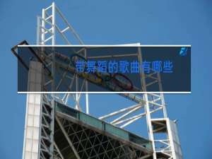 带舞蹈的歌曲有哪些